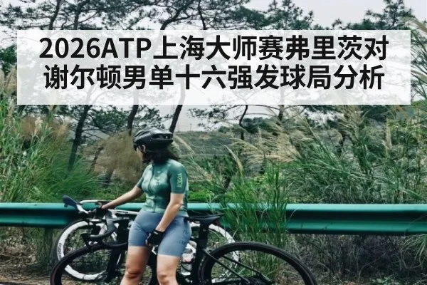 2026ATP上海大师赛弗里茨对谢尔顿男单十六强发球局分析