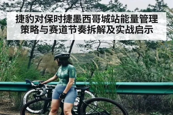 捷豹对保时捷墨西哥城站能量管理策略与赛道节奏拆解及实战启示 | Kaiyuan sports